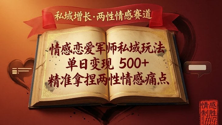 情感恋爱军师私域玩法,单日变现5张+,精准拿捏两性情感痛点-智云网