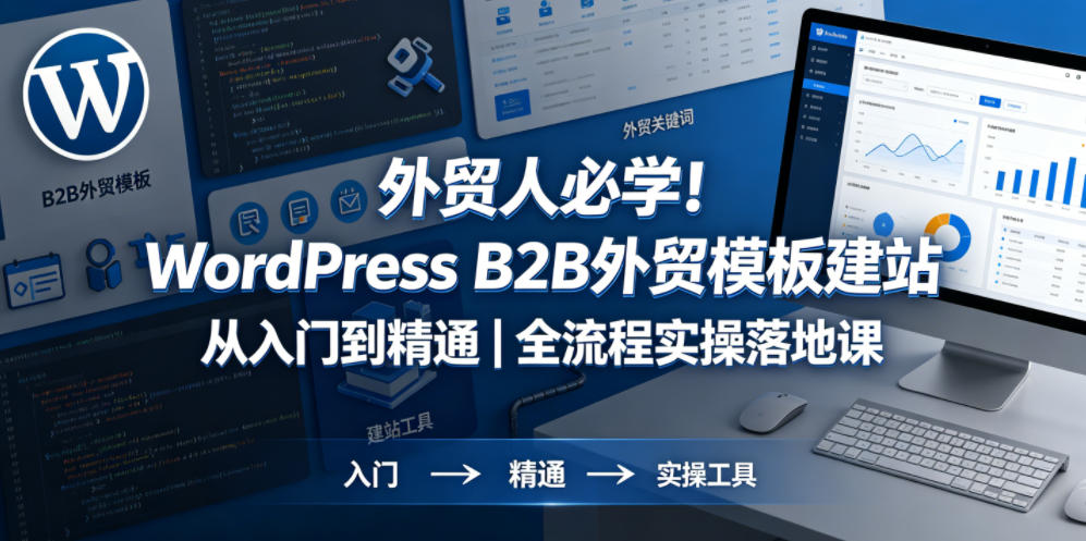 外贸人必学!WordPress B2B外贸模板建站从入门到精通|全流程实操落地课-智云网