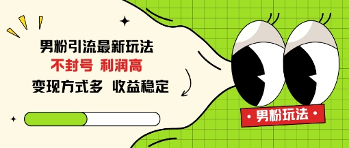 男粉引流最新玩法,不封号,利润高,变现方式多,收益稳定-智云网