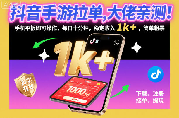 抖音手游拉单，大佬亲测！手机平板即可操作，每日十分钟，稳定收入1k+，简单粗暴【揭秘】-智云网