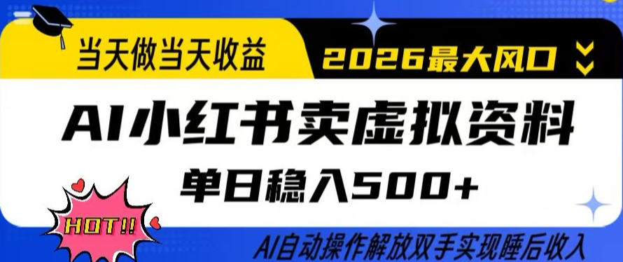当天做当天收益,AI小红书卖虚拟资料单日稳入5张+,AI自动操作,解放双手实现睡后收入【揭秘】-智云网