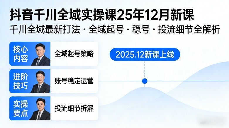 抖音千川全域全域实操课25年12月新课,千川全域最新打法,全域起号,稳号,投流细节全部都有-智云网