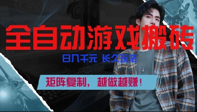 副业掘金首选!全自动游戏搬砖,日入10张,可矩阵放大,越做越賺【揭秘】-智云网