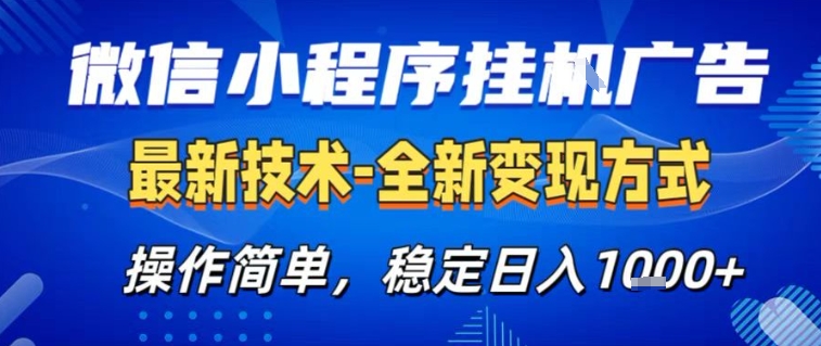 微信小程序+AI挂G广告,稳定变现,操作简单,纯小白易上手,稳定日入1k+【揭秘】-智云网