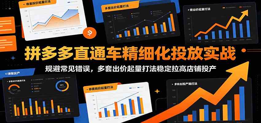 拼多多直通车精细化投放实战:规避常见错误,多套出价起量打法稳定拉高店铺投产-智云网