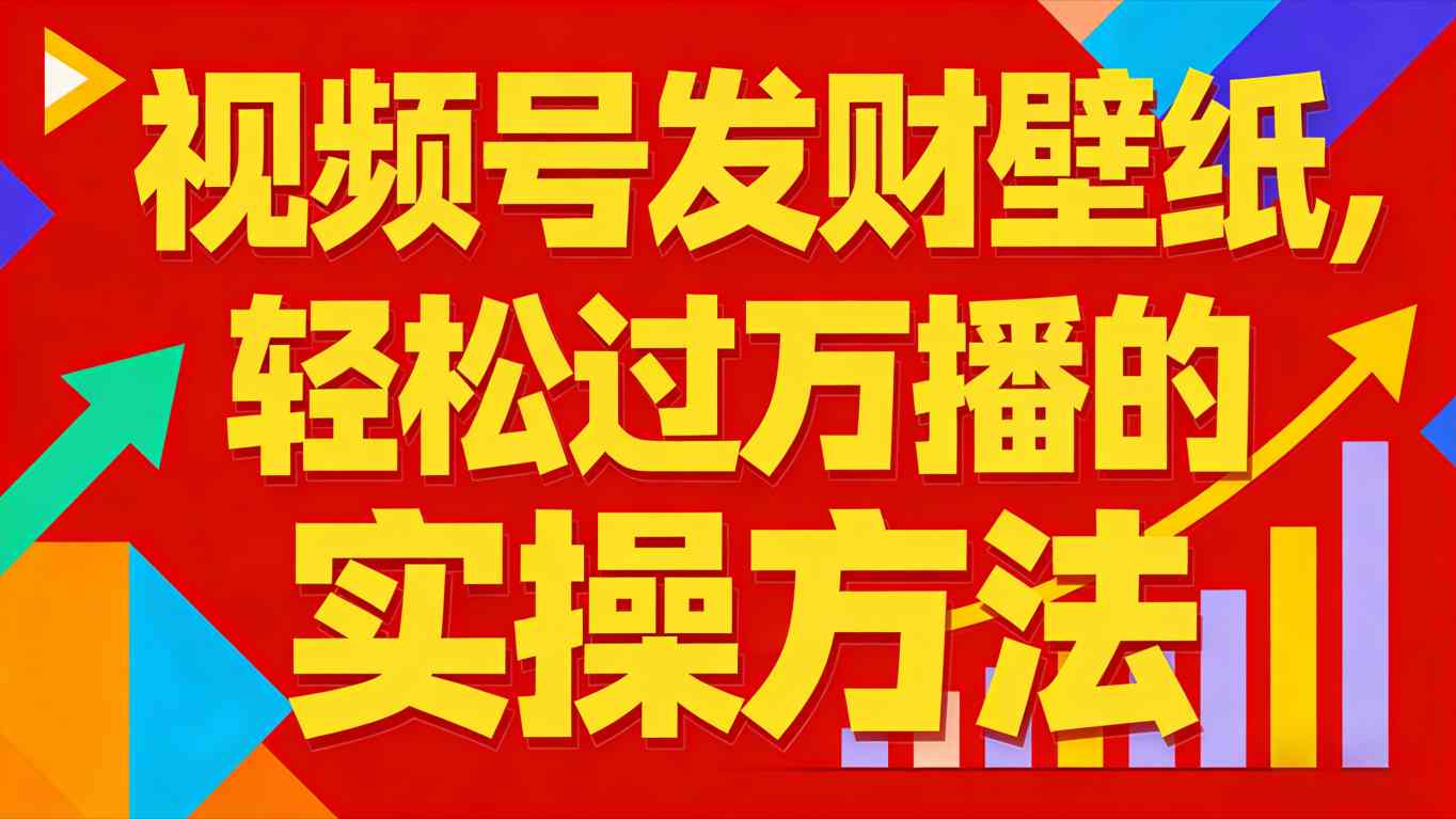 视频号发财壁纸,轻松过万播的实操方法,新手闭眼入局也能分一杯羹-智云网