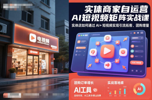 实体商家自运营AI短视频矩阵实战课,实体店如何通过AI+短视频实现引流拓客、团购增量-智云网