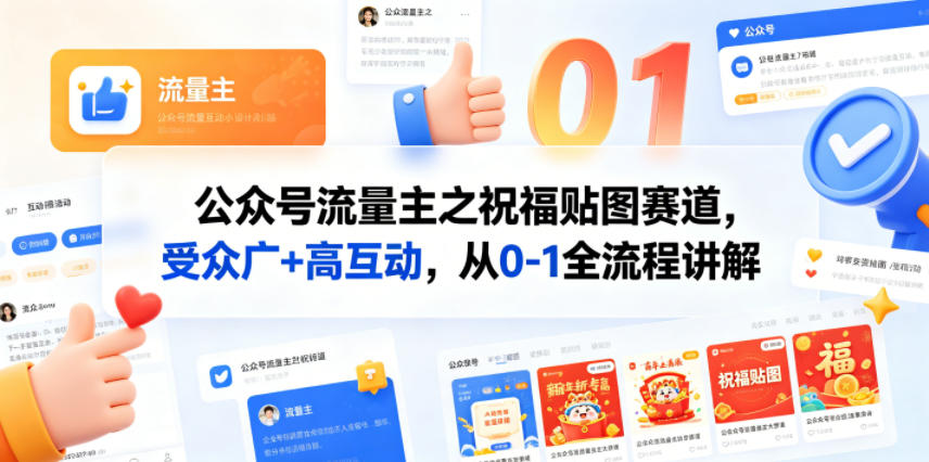 公众号流量主之祝福贴图赛道,受众广+高互动,从0-1全流程讲解-智云网