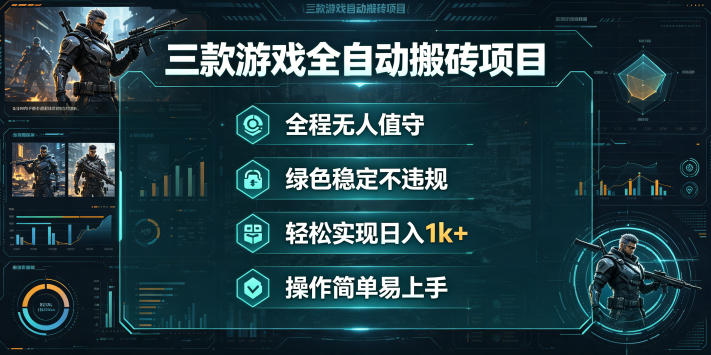 三款游戏全自动搬砖项目,全程无人值守、绿色稳定,轻松实现日入1k+,操作简单易上手【揭秘】-智云网