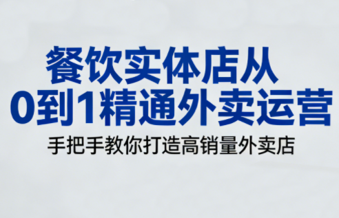 餐饮实体店从0到1精通外卖运营-智云网