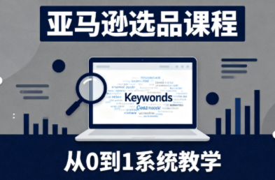 张景老师·亚马逊从0到1选品课程-智云网