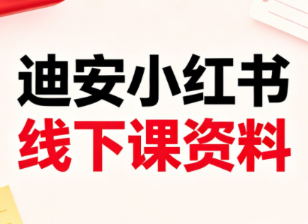 迪安小红书26年3月底线下课全套资料-智云网