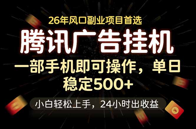 腾讯广告挂机,一部手机轻松日入500+,小白轻松上手,长期稳定-智云网