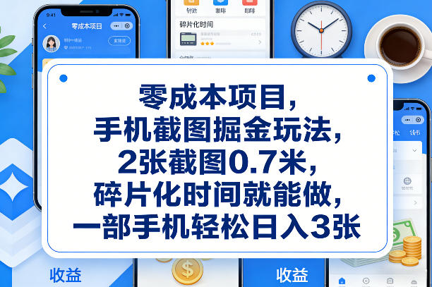 零成本项目,手机截图掘金玩法,2张截图0.7米,碎片化时间就能做,一部手机轻松日入3张【揭秘】-智云网