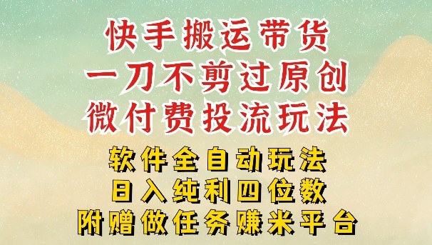 2026最新最全快手搬运带货方法,一刀不剪过原创,轻松带你日入四位数【揭秘】-智云网