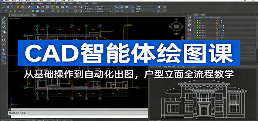 CAD智能体绘图课：从基础操作到自动化出图，户型立面全流程教学-智云网