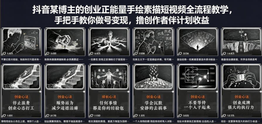 抖音某博主的创业正能量手绘素描短视频全流程教学,手把手教你做号变现,撸创作者伙伴计划收益-智云网