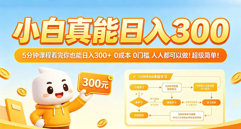 小白真能日入300!5分钟课程看完你也能日入300+,0成本0门槛,人人都可以做,超级简单!【揭秘】-智云网