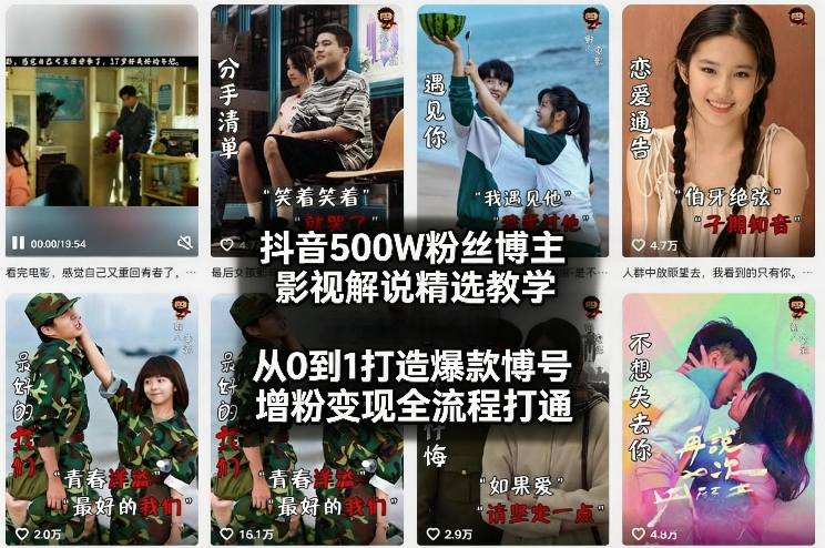 抖音500W粉丝博主影视解说精选教学2026年2月,从0到1打造爆款账号,涨粉变现全流程打通-智云网