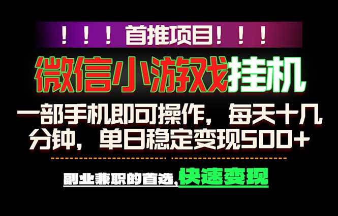 (18570期)微信小游戏挂机,一部手机就能做,轻松日入500+,副业兼职的首选!-智云网