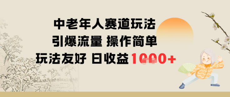 中老年人赛道玩法引爆流量操作简单玩法友好日收益多张-智云网