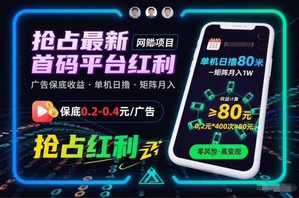 抢占最新首码平台红利,每个广告保底0.2-0.4,单机日撸80米,矩阵操作月入1W【揭秘】-智云网