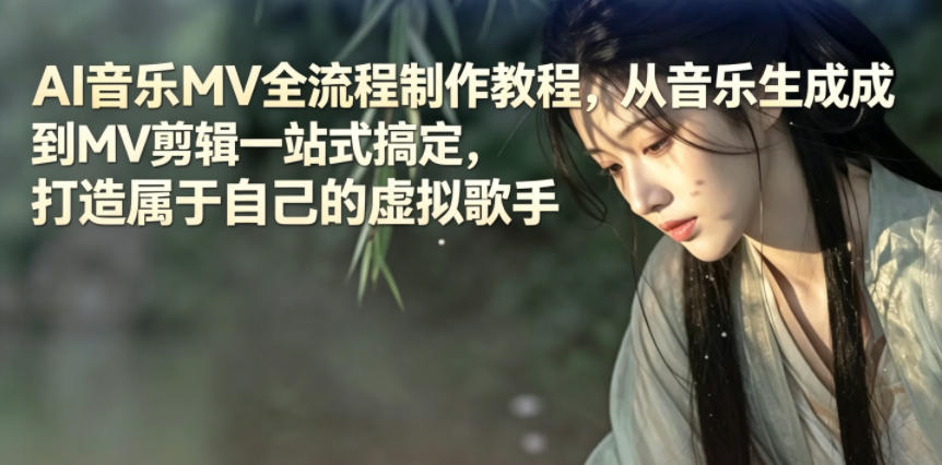 AI音乐MV全流程制作教程,从音乐生成到MV剪辑一站式搞定,打造属于自己的虚拟歌手-智云网