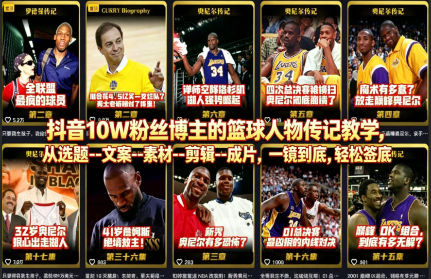 抖音10W粉丝博主的篮球人物传记教学,从选题–文案–素材–剪辑–成片,一镜到底,轻松签约精选独家-智云网