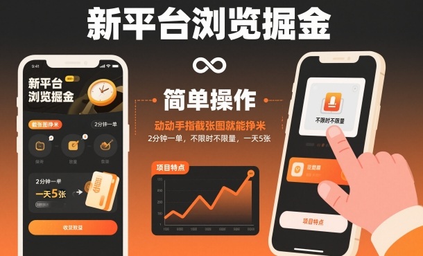 新平台浏览掘金,动动手指截张图就能挣米,2分钟一单,不限时不限量,一天5张【揭秘】-智云网