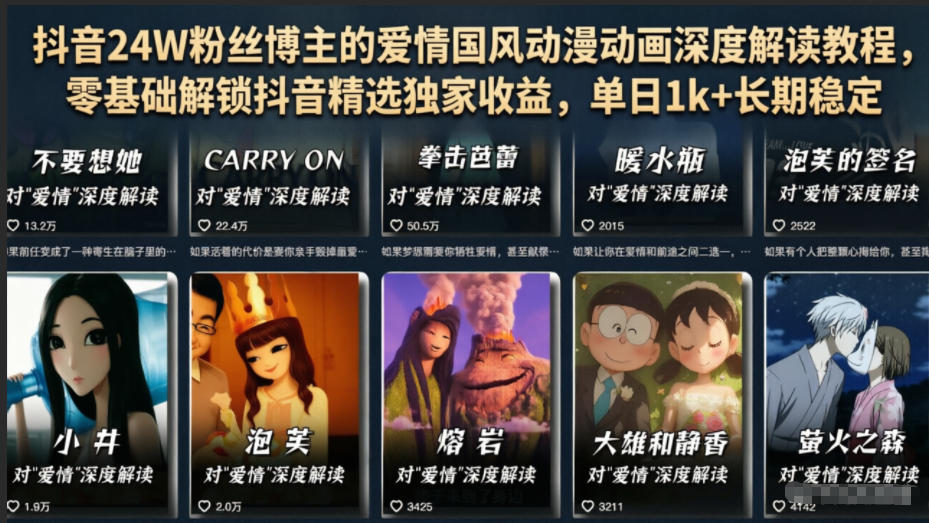 抖音24W粉丝博主的爱情国风动漫动画深度解读教程,零基础解锁抖音精选独家收益,单日1k+长期稳定-智云网