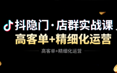 抖隐门·抖音小店高利润高客单店群玩法-智云网