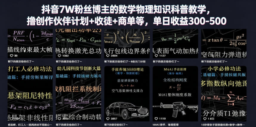 抖音7W粉丝博主的数学物理知识科普教学,撸创作伙伴计划+收徒+商单等,单日收益300-500-智云网