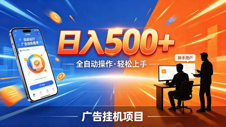 AI智能广告挂G项目,红利赛道24小时全自动运行,支持全国各地考察,可以来公司賺到钱再走【揭秘】-智云网