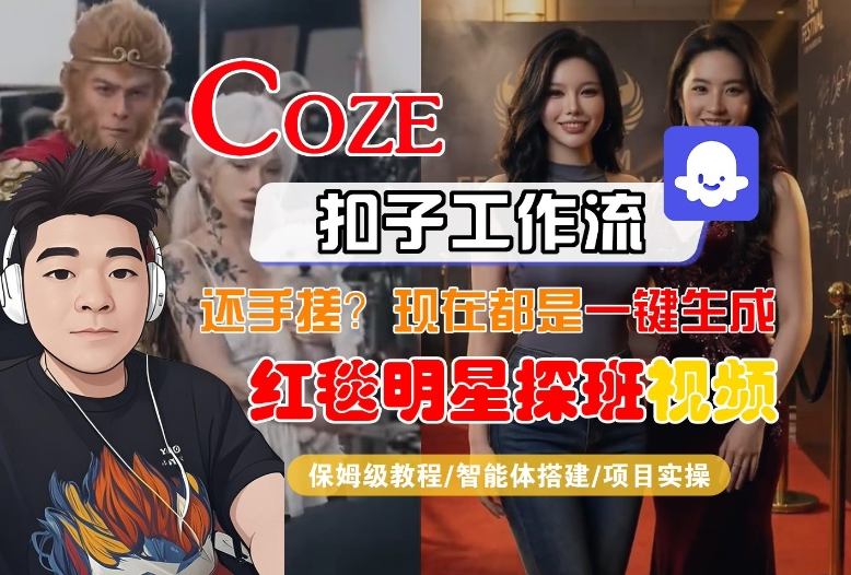 Coze智能体工作流一键生成“红毯明星探班合影“短视频,全流程保姆级教学-智云网