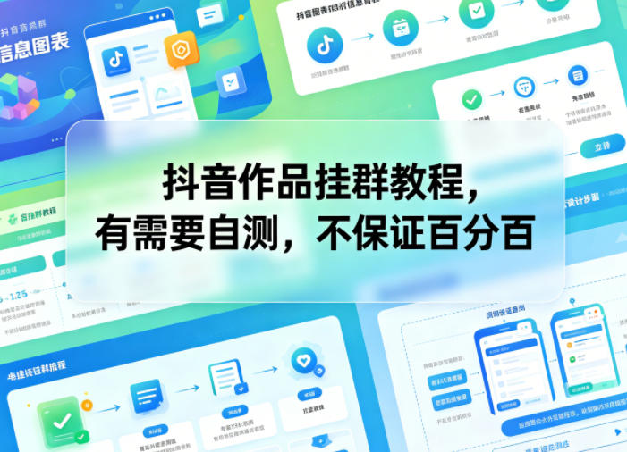 抖音作品挂群教程,有需要自测,不保证百分百-智云网