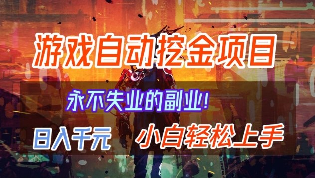【劲爆】稳定两年的游戏自动挖金项目,日入1k,当天上手就见收益,永不失业的副业【揭秘】-智云网