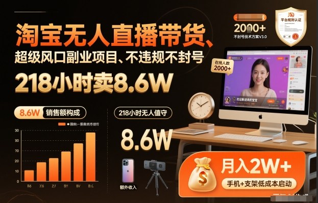 淘宝无人直播带货,218小时卖8.6W,不违规不封号,超级风口副业项目【揭秘】-智云网
