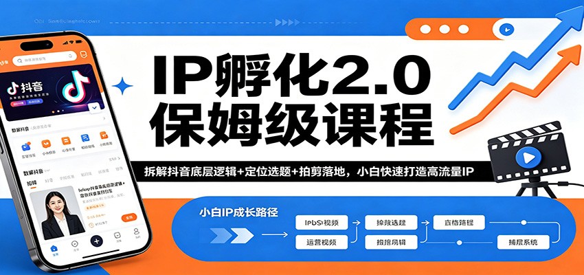 IP孵化2.0保姆级课程：拆解抖音底层逻辑+定位选题+拍剪落地，小白快速打造高流量IP-智云网