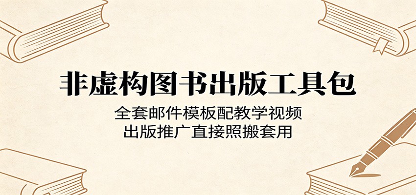 非虚构图书出版工具包:全套邮件模板配教学视频,出版推广直接照搬套用 非虚构图书出版工具包:全套邮件模板配教学视频,出版推广直接照搬套用