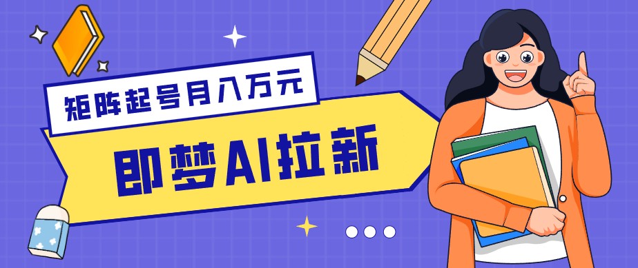 零成本副业新风口!即梦AI拉新玩法,每天5分钟,新手也能轻松赚零花钱-智云网