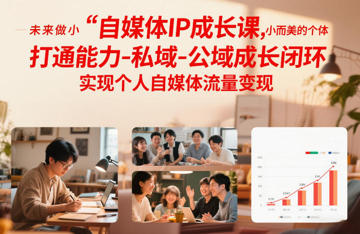 自媒体IP成长课,未来做小而美的个体,打通能力-私域-公域成长闭环,实现个人自媒体流量变现-智云网