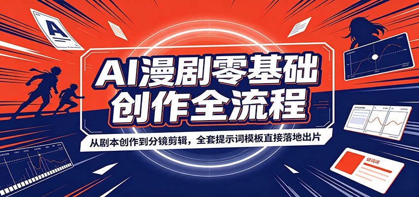 AI漫剧零基础创作全流程：从剧本创作到分镜剪辑，全套提示词模板直接落地出片-智云网