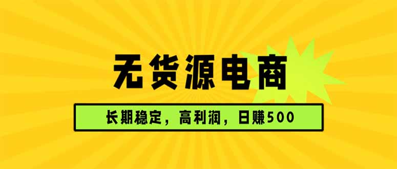 无货源电商,长期稳定可做,利润高,需求大,日赚500-智云网