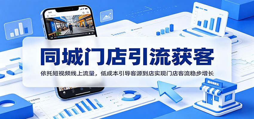 同城门店引流获客：依托短视频线上流量，低成本引导客源到店实现门店客流稳步增长-智云网