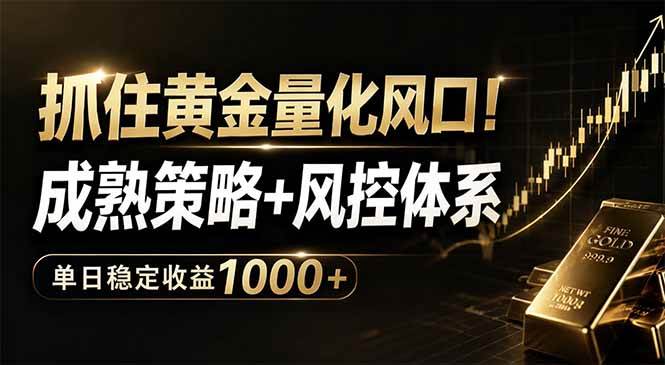(18517期)抓住黄金量化风口!成熟策略+风控体系,单日稳定收益1000+-智云网