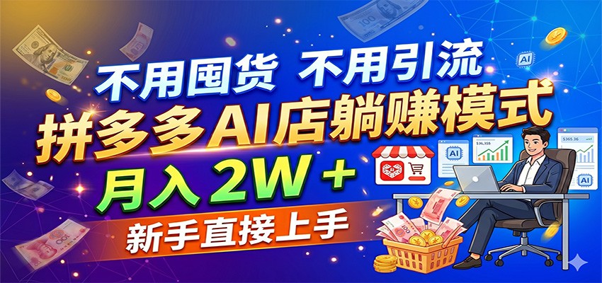 不用囤货不用引流,拼多多 AI 店躺赚模式,月入 2W + 新手直接上手 不用囤货不用引流,拼多多 AI 店躺赚模式,月入 2W + 新手直接上手