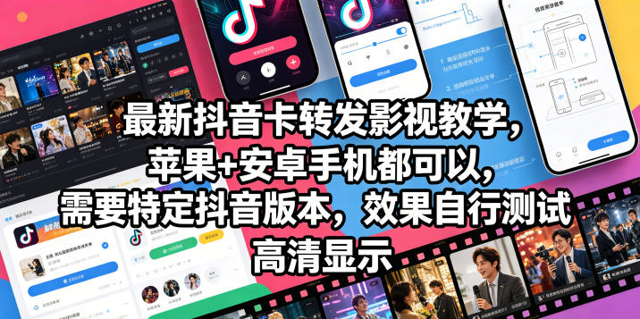 最新抖音卡转发影视搬运教学,苹果+安卓手机都可以,需要特定抖音版本,效果自行测试 最新抖音卡转发影视搬运教学,苹果+安卓手机都可以,需要特定抖音版本,效果自行测试