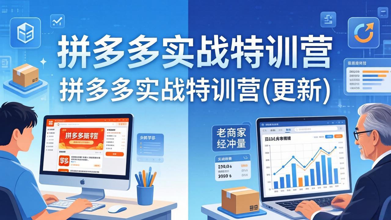 拼多多实战特训营(更新4月18-智云网