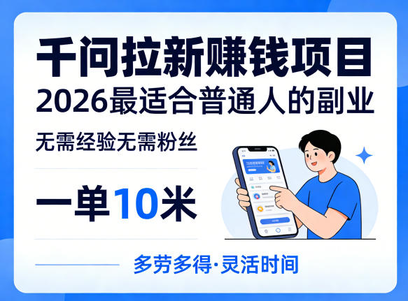 一单10米,不少人都在找的千问拉新賺钱项目,无需经验无需粉丝,2026最适合普通人副业(更新6月11日)-智云网