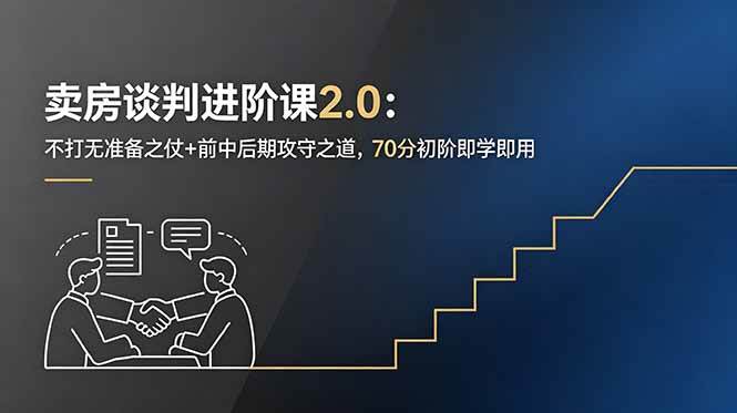 (18768期)卖房谈判进阶课2.0:不打无准备之仗+前中后期攻守之道,70分初阶即学即用 (18768期)卖房谈判进阶课2.0:不打无准备之仗+前中后期攻守之道,70分初阶即学即用
